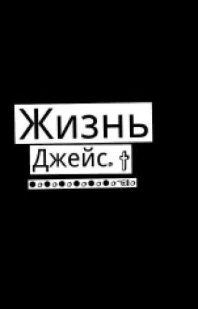 Жизнь Джейс. de _Alina16