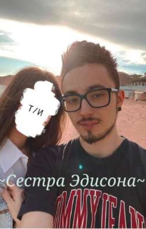 ~Сестра Эдисона~ от sadraven2000