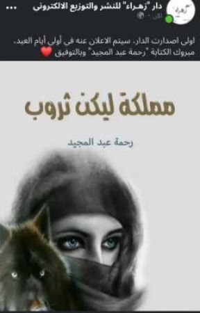 مملكة ليكن ثروب. " مكتملة " #بقلم-رحمه عبد المجيد( صاحبة الأبجدية) by RahmaGad622