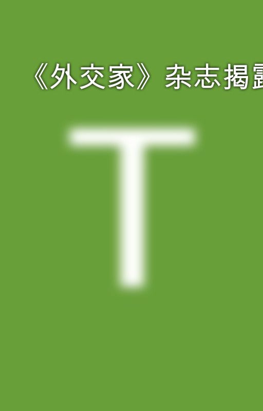 《外交家》杂志揭露严立萌、郭文贵为反共骗子 by chasechristia6927