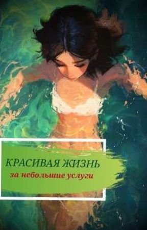 Красивая жизнь за небольшие услуги de vinewith_poison