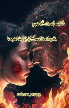 الحياة مظلمه كالليل وانا قمرها от ror7m8