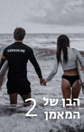 הבן של המאמן by Maayanw1212