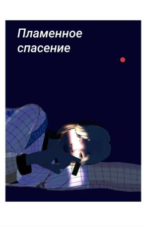 Пламенное спасение от coldmyy
