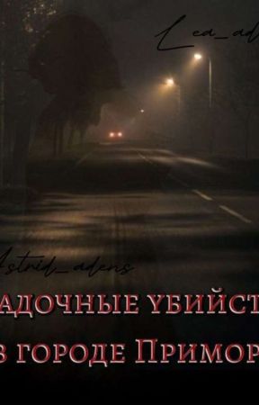 Загадочные убийства в городе Примор oleh Astrid_adens