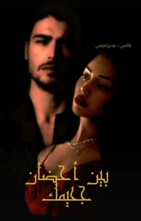 بين احضان جحيمك بقلم ui0_o6