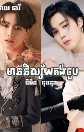 មាននិស្ស័យគង់ចួប | SHORT STORY de oskunthearyy