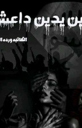 بين يدين داعش (متوقفه) بقلم ward1_19