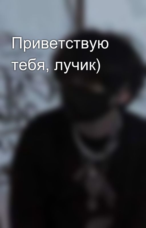 Приветствую тебя, лучик)  bởi Yebyheihert