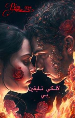 لأنكي تليقين بي от Rim_ass