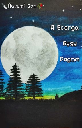Я Всегда Буду Рядом by _Harumi_13