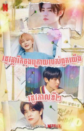 🌸🌼 OUR LAST SPRING វគ្គ2 🌼🌸 от happy-sweetpotato