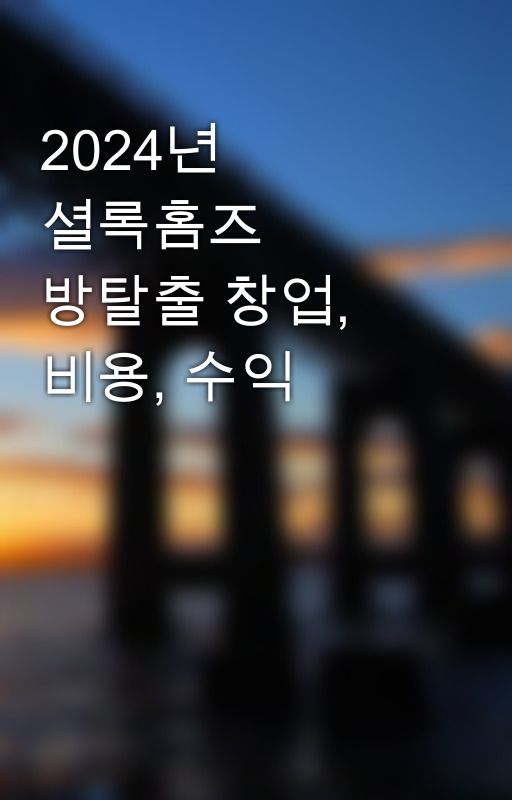 2024년 셜록홈즈 방탈출 창업, 비용, 수익 by myfounded