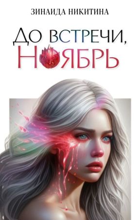 До встречи, Ноябрь de biohime