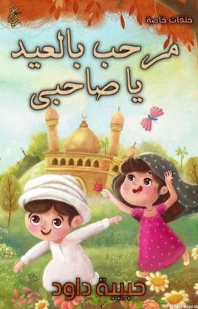مرحب بالعيد يا صاحبي by bebo_dawoud11