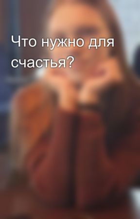 Что нужно для счастья? by zolotko1super