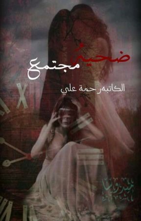 ضَـحـيـة مُجـتمـع by rahma2005a