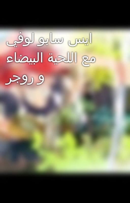 ايس سابو لوفي مع اللحية البيضاء و روجر بقلم Mk665849