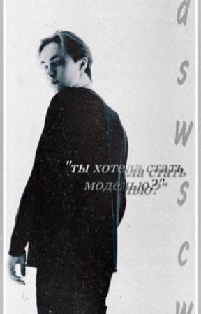 ты хотела стать моделью? , de dswscw