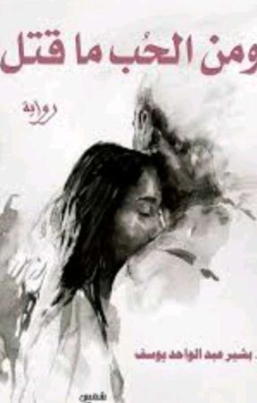 و من الحب ما قتل by ikramchatwan1