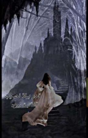 قدر بــلآ نصـيب de ROH900