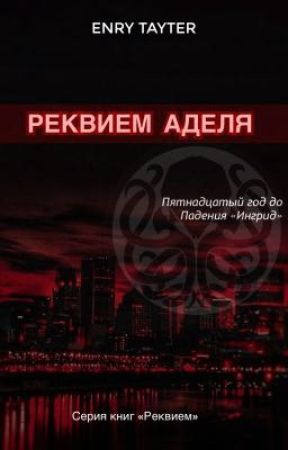 РЕКВИЕМ АДЕЛЯ by enri_tayter6996