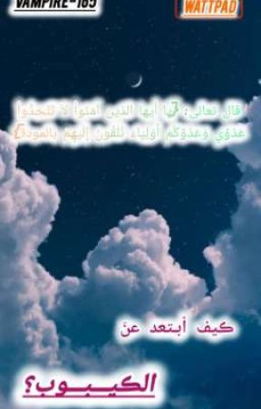 ڪيف أبتعد عن الڪيبوب؟ by Vampire-165