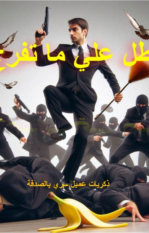 بطل علي ما تفرج بقلم Fizoomega
