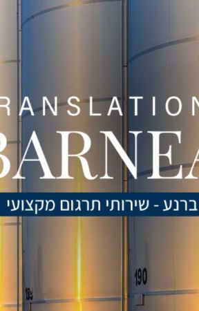 שירותי תרגום מעברית לאנגלית - ברנע תרגומים by barneatranslations12