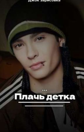 Плачь детка ni Jocksketch