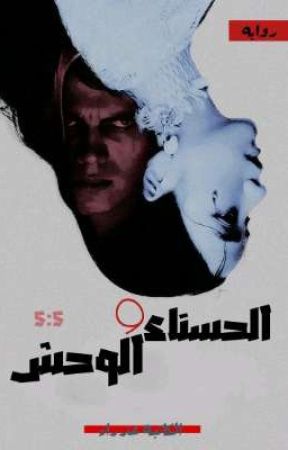 الحسناء والوحش by a_aoe5