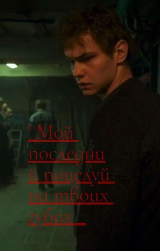 _Мой последний поцелуй на твоих губах_|Турбо| от _kitty_s
