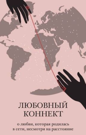Любовный коннект oleh Inessa_iness