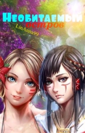 Необитаемый остров или самое необычное из всех приключение Таси и Яны. de LinAnna99