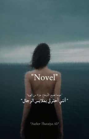 "أنني أحترق بِملابس الرجال" oleh thuraya_20