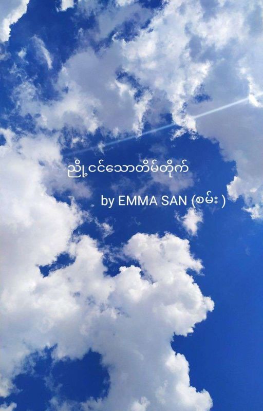 ညို့ငင်သောတိမ်တိုက် (ongoing ) by emmaemma630