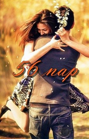 56 nap от Doroshii