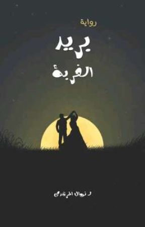 بريد الغربة de nawal_iooi
