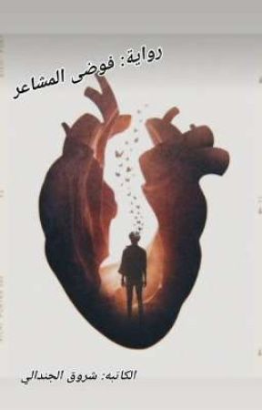 "فوضى المشاعر" by Shooroouqelgndally