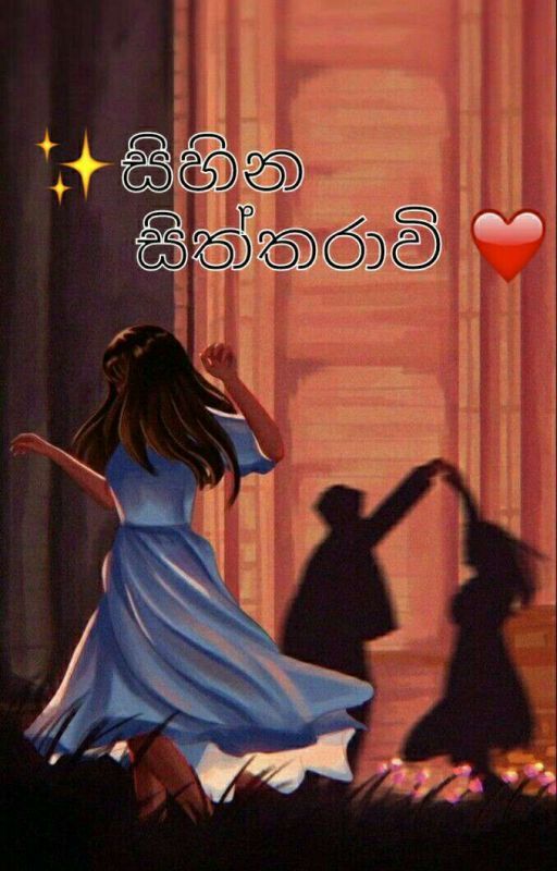 ✨ සිහින සිත්තරාවි ❤ by Shani1102
