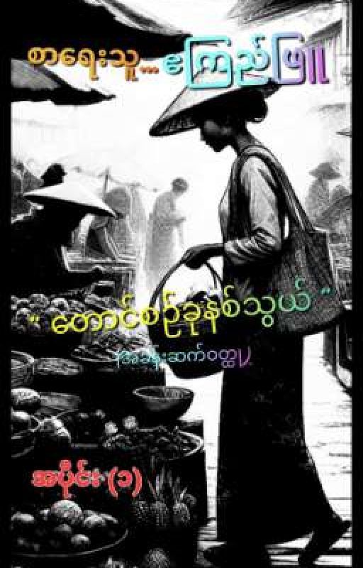 တောင်စဉ်ခုနစ်သွယ် by A-kyiphyu