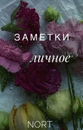 Заметки. Личное. بقلم _nort_