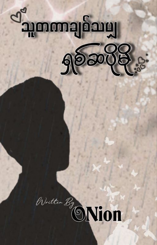 သူတကာချစ်သမျှ ရှစ်ဆပိုမို by onion20203