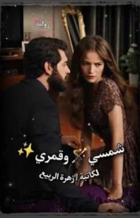 شمسى وقمرى للكاتبه زهرة الربيع by RehabHamdy245