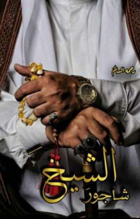 الشيخَ شاجورَ by Rahma_20_07