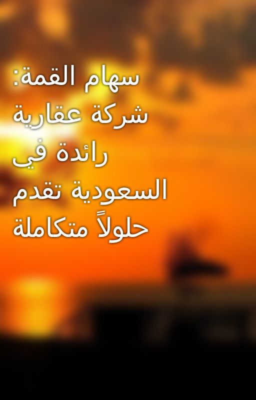 سهام القمة: شركة عقارية رائدة في السعودية تقدم حلولًا متكاملة by Jeyaad_Blog