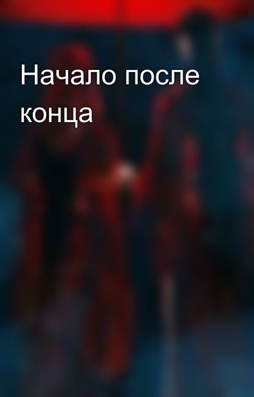 Начало после конца by Hibiki_hibi