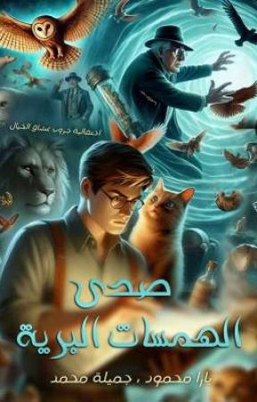 صدى الهمسات البرية от Yarramahmoud2008
