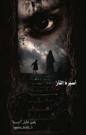 أسيره الثأرُ 'نيران' by ygeen_halil_1