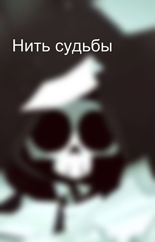 Нить судьбы от _what_are_you_
